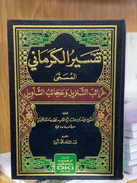تفسير الكرماني المسمى غرائب التنزيل وعجائب التأويل